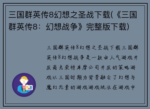 三国群英传8幻想之圣战下载(《三国群英传8：幻想战争》完整版下载)
