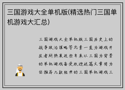 三国游戏大全单机版(精选热门三国单机游戏大汇总)