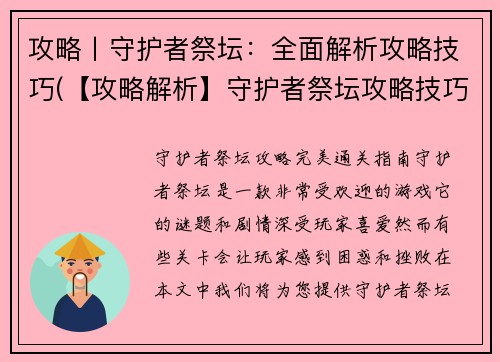攻略丨守护者祭坛：全面解析攻略技巧(【攻略解析】守护者祭坛攻略技巧全面解析，助你全面掌握游戏要点！)