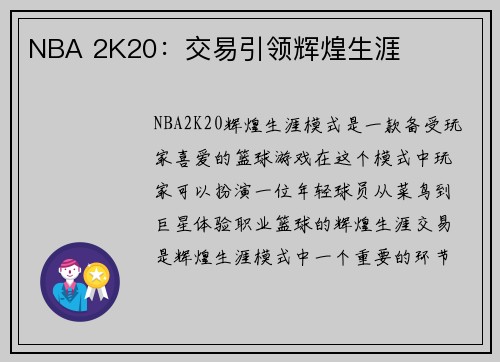 NBA 2K20：交易引领辉煌生涯