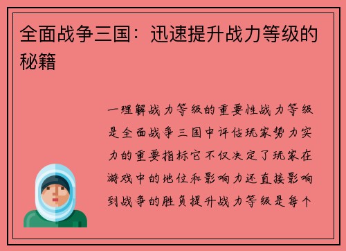 全面战争三国：迅速提升战力等级的秘籍
